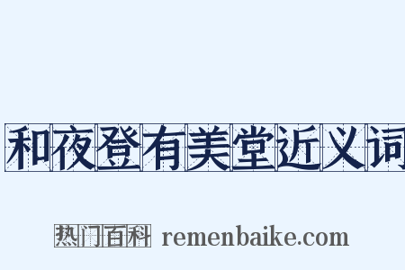 和夜登有美堂近义词是什么意思的图片